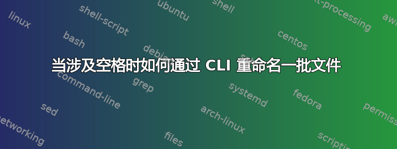 当涉及空格时如何通过 CLI 重命名一批文件