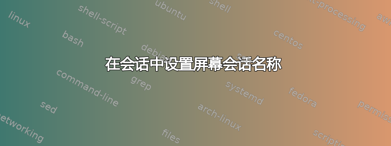 在会话中设置屏幕会话名称