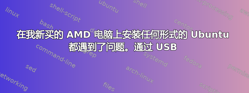 在我新买的 AMD 电脑上安装任何形式的 Ubuntu 都遇到了问题。通过 USB