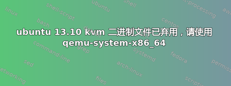 ubuntu 13.10 kvm 二进制文件已弃用，请使用 qemu-system-x86_64