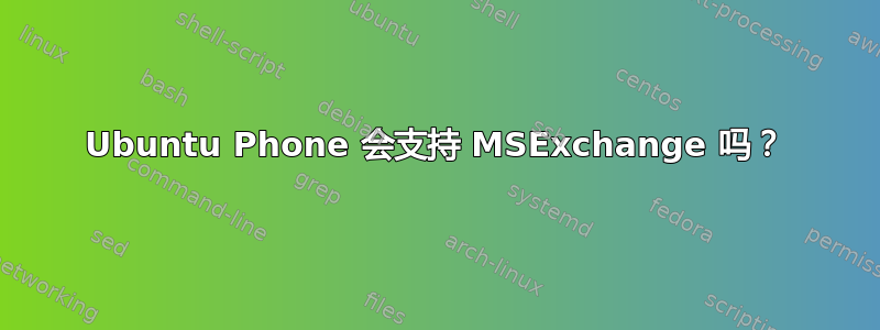 Ubuntu Phone 会支持 MSExchange 吗？