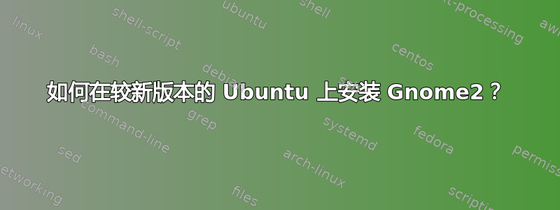 如何在较新版本的 Ubuntu 上安装 Gnome2？