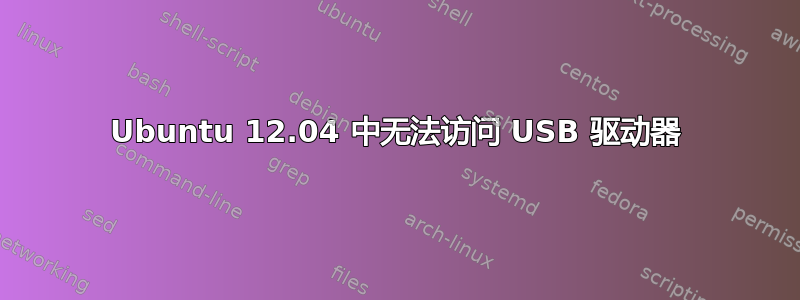 Ubuntu 12.04 中无法访问 USB 驱动器