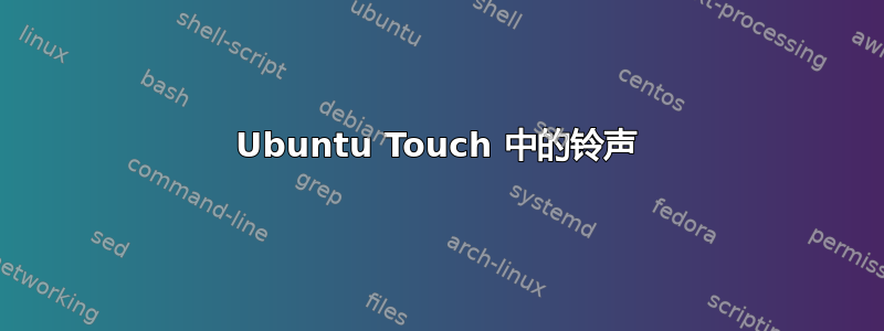 Ubuntu Touch 中的铃声