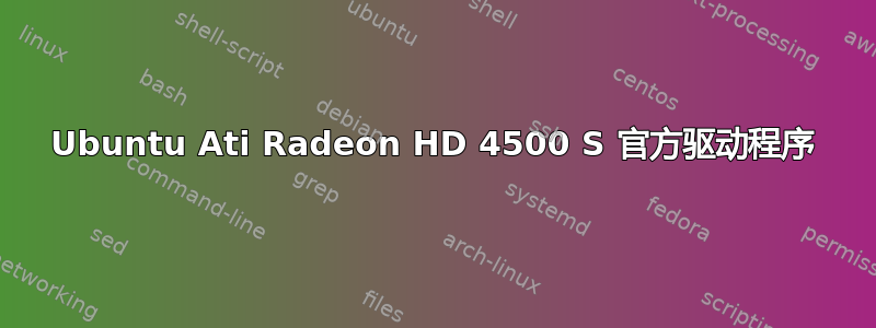 Ubuntu Ati Radeon HD 4500 S 官方驱动程序