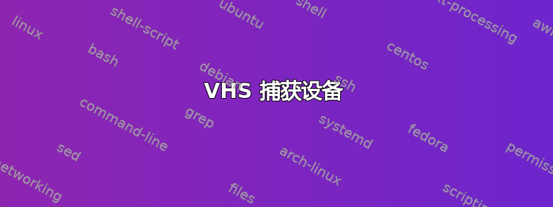 VHS 捕获设备