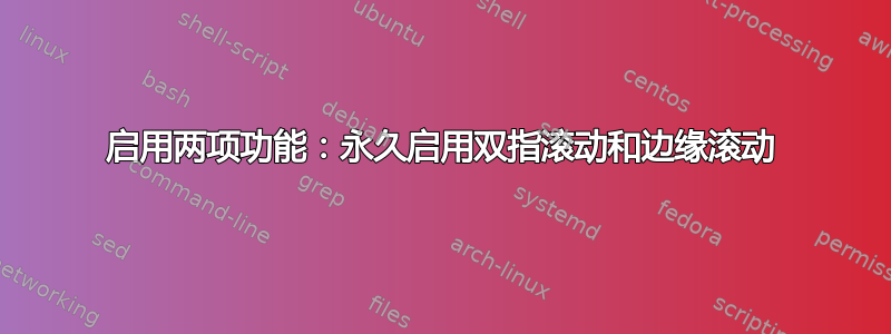 启用两项功能：永久启用双指滚动和边缘滚动