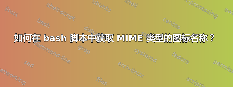 如何在 bash 脚本中获取 MIME 类型的图标名称？