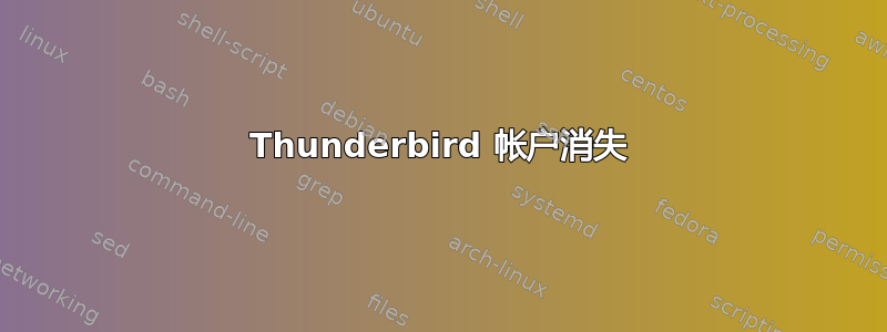 Thunderbird 帐户消失