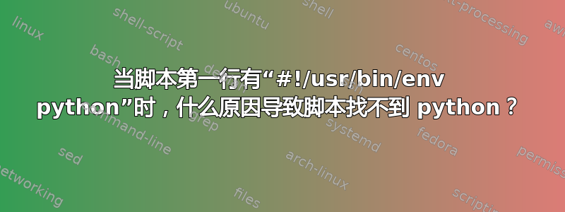 当脚本第一行有“#!/usr/bin/env python”时，什么原因导致脚本找不到 python？