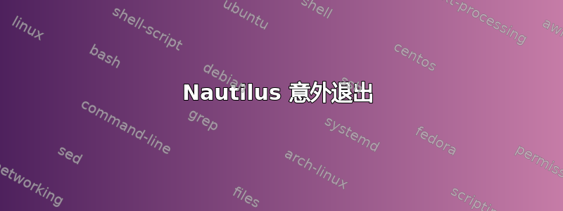 Nautilus 意外退出