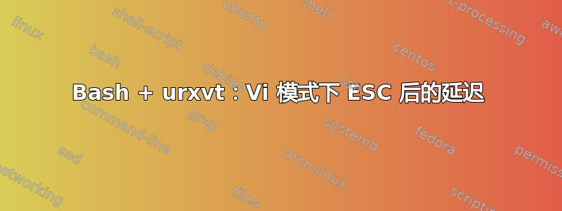 Bash + urxvt：Vi 模式下 ESC 后的延迟