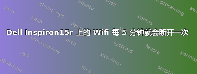 Dell Inspiron15r 上的 Wifi 每 5 分钟就会断开一次