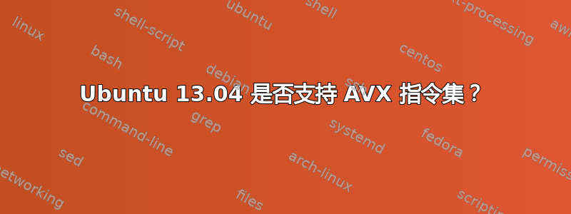 Ubuntu 13.04 是否支持 AVX 指令集？