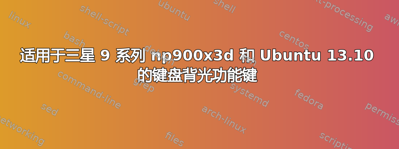 适用于三星 9 系列 np900x3d 和 Ubuntu 13.10 的键盘背光功能键