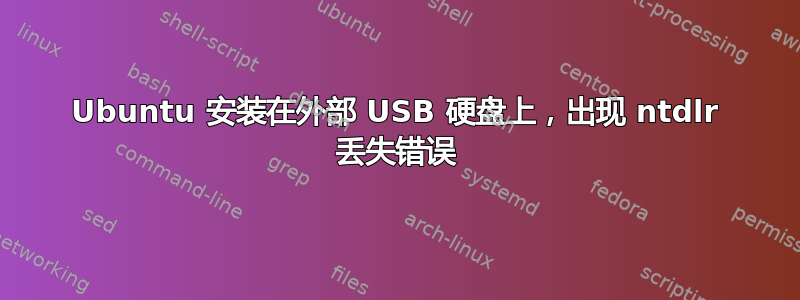 Ubuntu 安装在外部 USB 硬盘上，出现 ntdlr 丢失错误