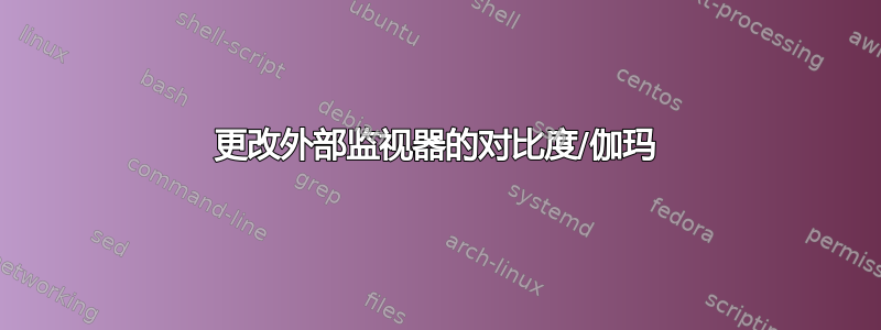 更改外部监视器的对比度/伽玛