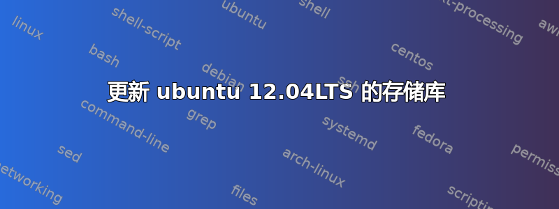 更新 ubuntu 12.04LTS 的存储库