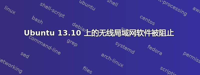 Ubuntu 13.10 上的无线局域网软件被阻止