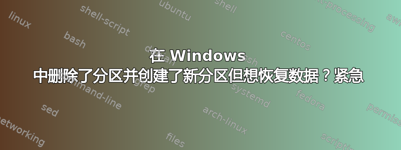 在 Windows 中删除了分区并创建了新分区但想恢复数据？紧急