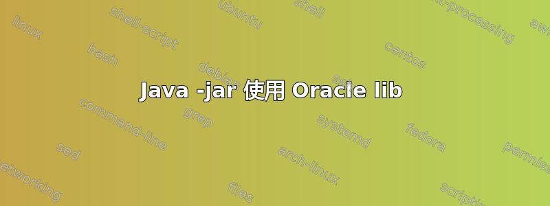 Java -jar 使用 Oracle lib