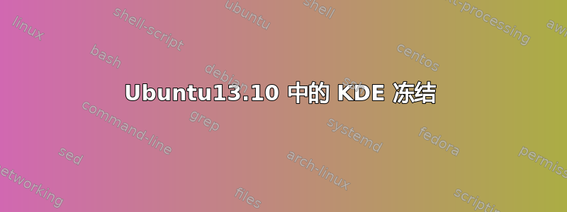 Ubuntu13.10 中的 KDE 冻结