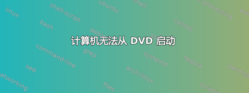 计算机无法从 DVD 启动