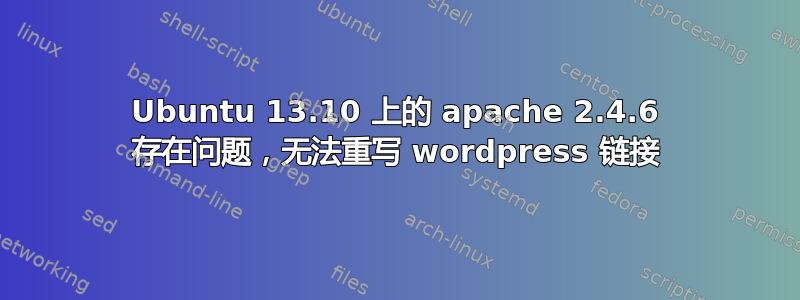 Ubuntu 13.10 上的 apache 2.4.6 存在问题，无法重写 wordpress 链接