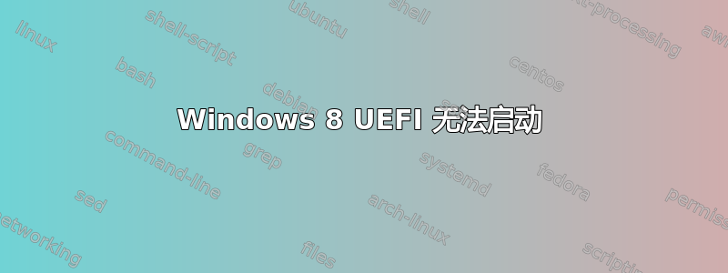 Windows 8 UEFI 无法启动