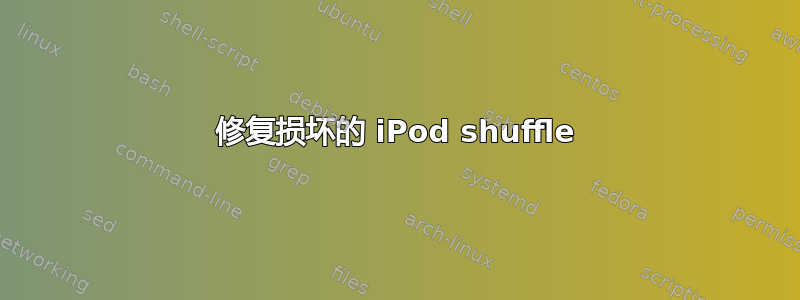 修复损坏的 iPod shuffle