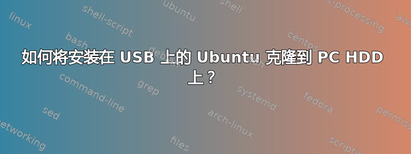 如何将安装在 USB 上的 Ubuntu 克隆到 PC HDD 上？