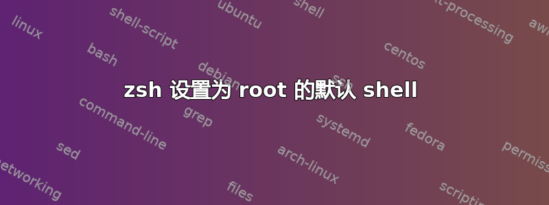 zsh 设置为 root 的默认 shell