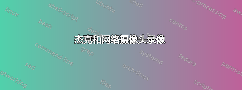 杰克和网络摄像头录像