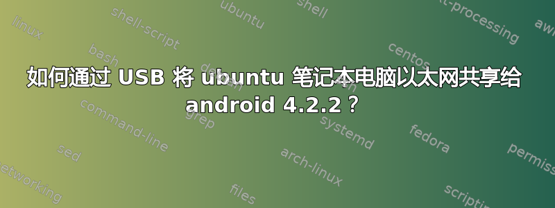 如何通过 USB 将 ubuntu 笔记本电脑以太网共享给 android 4.2.2？