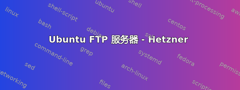 Ubuntu FTP 服务器 - Hetzner