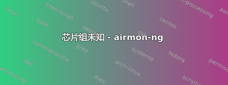 芯片组未知 - airmon-ng