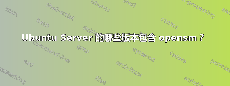 Ubuntu Server 的哪些版本包含 opensm？