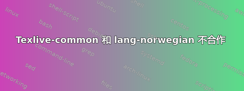 Texlive-common 和 lang-norwegian 不合作