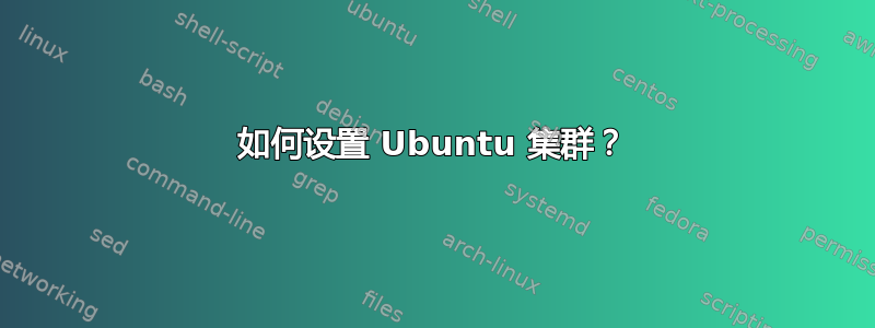 如何设置 Ubuntu 集群？