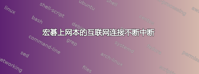 宏碁上网本的互联网连接不断中断