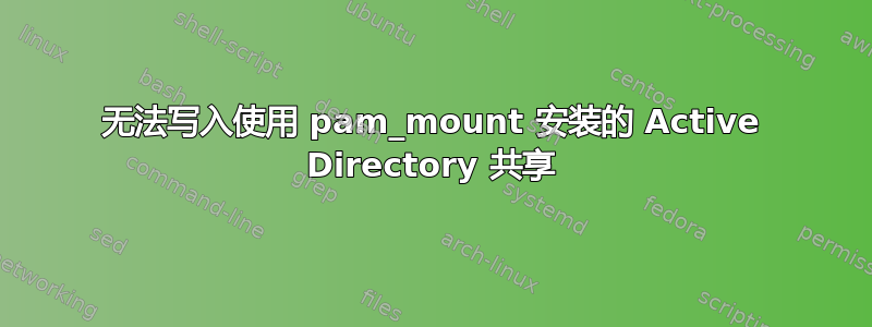 无法写入使用 pam_mount 安装的 Active Directory 共享