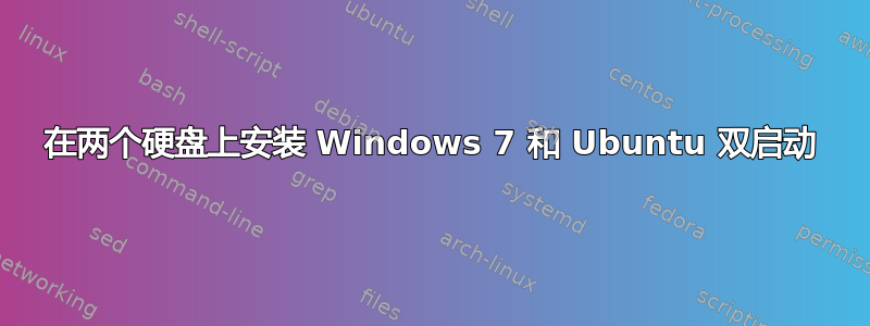 在两个硬盘上安装 Windows 7 和 Ubuntu 双启动