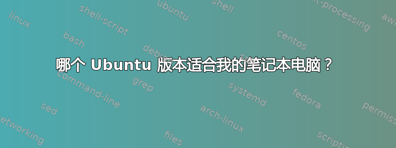 哪个 Ubuntu 版本适合我的笔记本电脑？