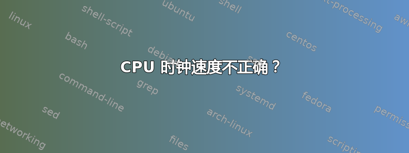 CPU 时钟速度不正确？