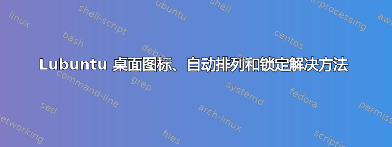 Lubuntu 桌面图标、自动排列和锁定解决方法