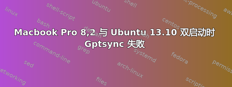 Macbook Pro 8,2 与 Ubuntu 13.10 双启动时 Gptsync 失败