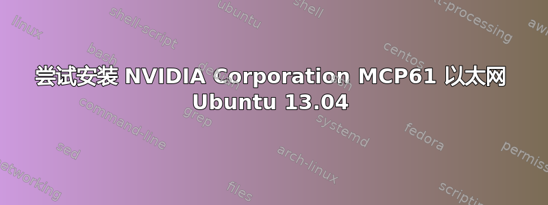 尝试安装 NVIDIA Corporation MCP61 以太网 Ubuntu 13.04