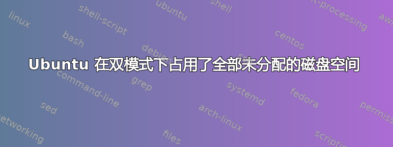 Ubuntu 在双模式下占用了全部未分配的磁盘空间