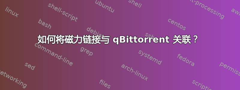 如何将磁力链接与 qBittorrent 关联？