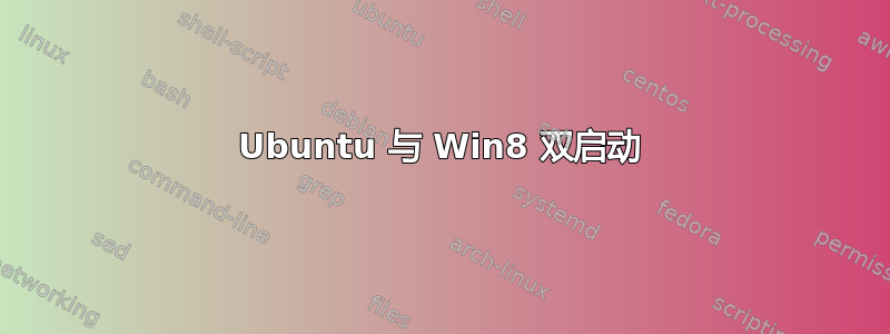 Ubuntu 与 Win8 双启动